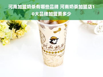 河南加盟奶茶有哪些品牌 河南奶茶加盟店10大品牌加盟费多少