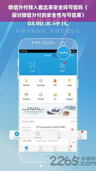 微信分付找人套出来安全吗可信吗（探讨微信分付的安全性与可信度）