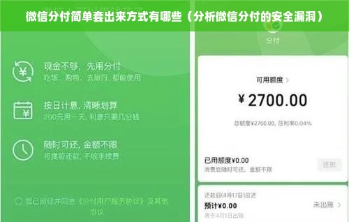 微信分付简单套出来方式有哪些（分析微信分付的安全漏洞）