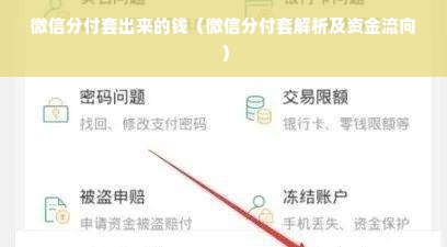 微信分付套出来的钱（微信分付套解析及资金流向）