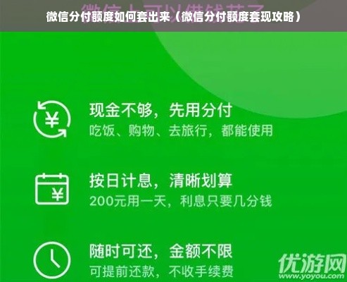 微信分付额度如何套出来（微信分付额度套现攻略）