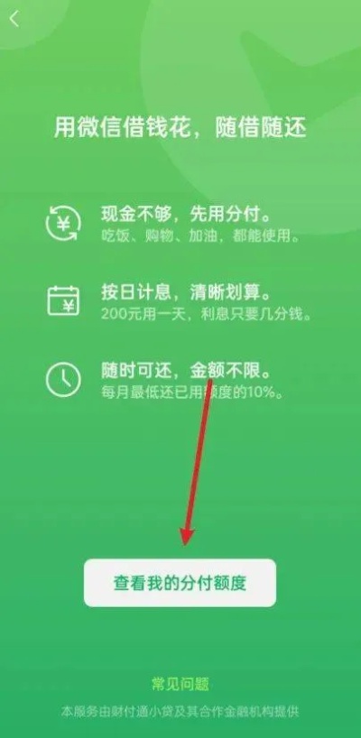 微信分付额度如何套出来（微信分付额度套现攻略）