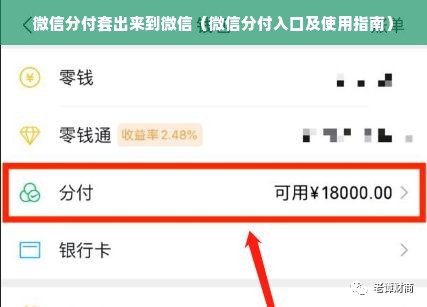 微信分付套出来到微信（微信分付入口及使用指南）