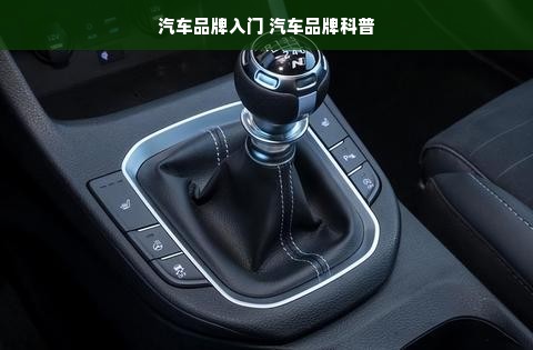 汽车品牌入门 汽车品牌科普