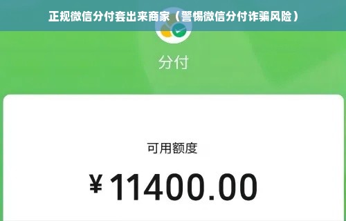 正规微信分付套出来商家（警惕微信分付诈骗风险）