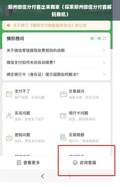 郑州微信分付套出来商家（探索郑州微信分付套解码商机）