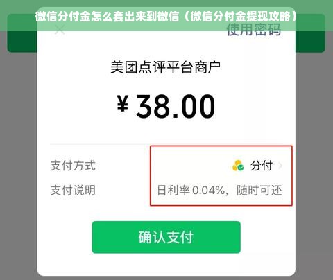 微信分付金怎么套出来到微信（微信分付金提现攻略）