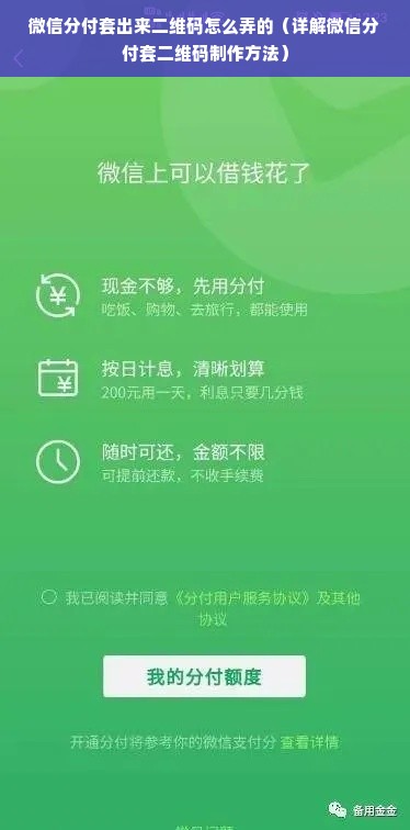 微信分付套出来二维码怎么弄的（详解微信分付套二维码制作方法）