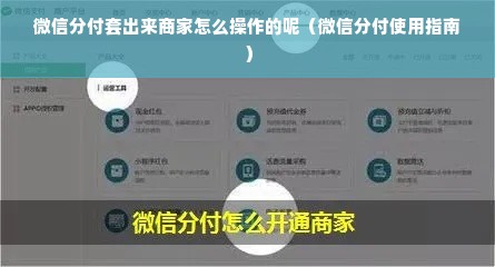 微信分付套出来商家怎么操作的呢（微信分付使用指南）