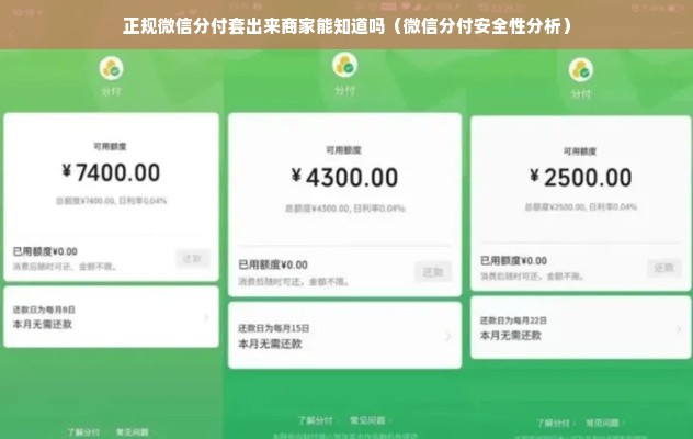 正规微信分付套出来商家能知道吗（微信分付安全性分析）