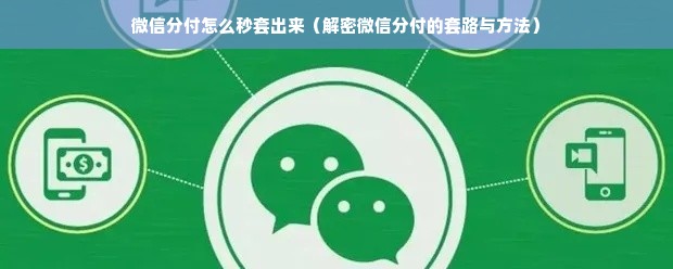 微信分付怎么秒套出来（解密微信分付的套路与方法）