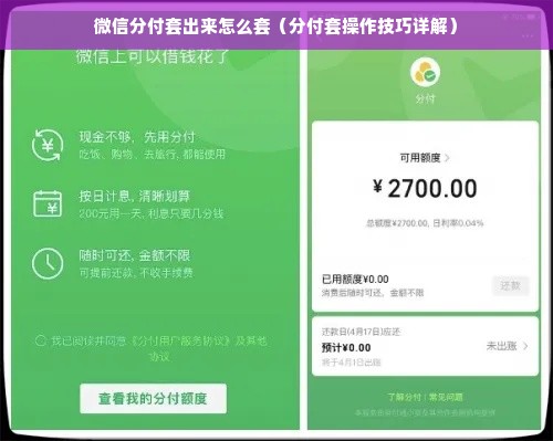 微信分付套出来怎么套（分付套操作技巧详解）