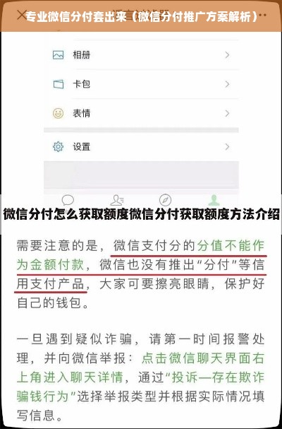 专业微信分付套出来（微信分付推广方案解析）