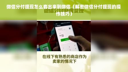 微信分付提现怎么套出来到微信（解密微信分付提现的操作技巧）