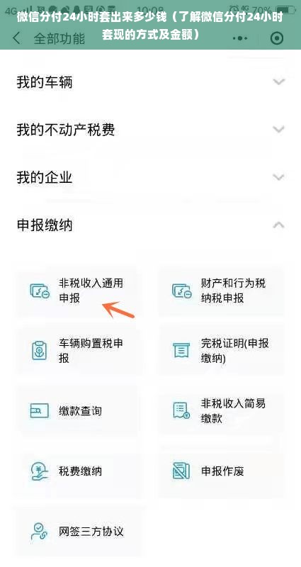 微信分付24小时套出来多少钱（了解微信分付24小时套现的方式及金额）