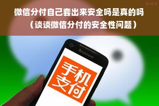 微信分付自己套出来安全吗是真的吗（谈谈微信分付的安全性问题）