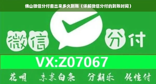 佛山微信分付套出来多久到账（详解微信分付的到账时间）