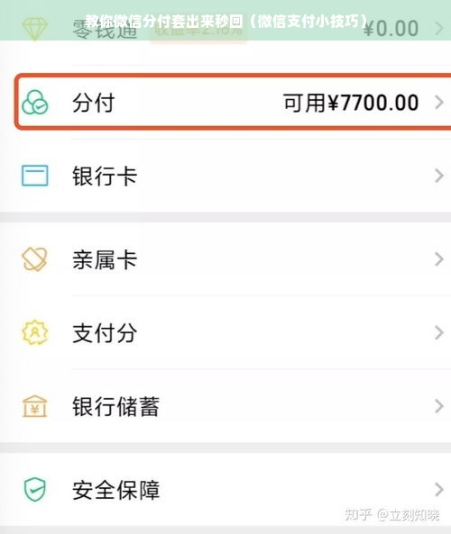 教你微信分付套出来秒回（微信支付小技巧）