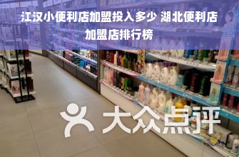 江汉小便利店加盟投入多少 湖北便利店加盟店排行榜