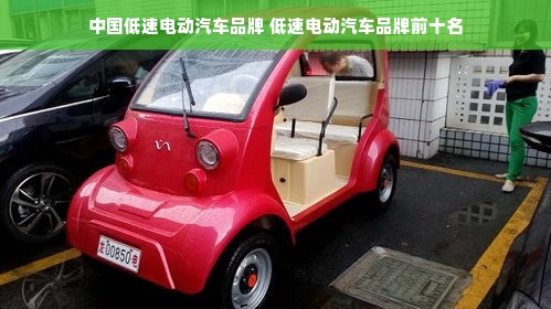 中国低速电动汽车品牌 低速电动汽车品牌前十名