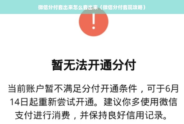 微信分付套出来怎么套出来（微信分付套现攻略）