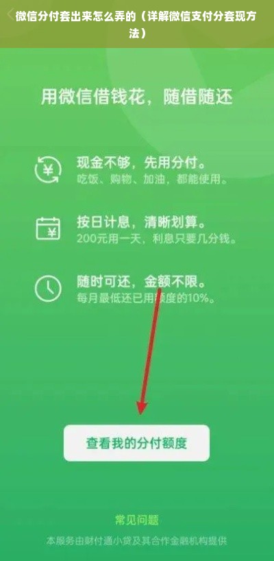 微信分付套出来怎么弄的（详解微信支付分套现方法）