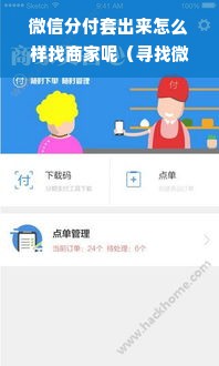 微信分付套出来怎么样找商家呢（寻找微信分付套的合作商家）