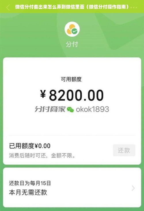 微信分付套出来怎么弄到微信里面（微信分付操作指南）