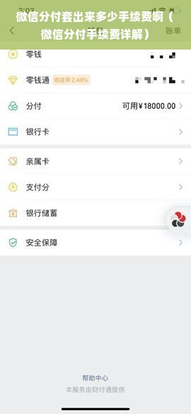 微信分付套出来多少手续费啊（微信分付手续费详解）