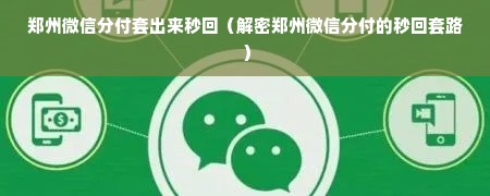 郑州微信分付套出来秒回（解密郑州微信分付的秒回套路）