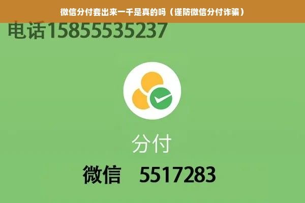 微信分付套出来一千是真的吗（谨防微信分付诈骗）