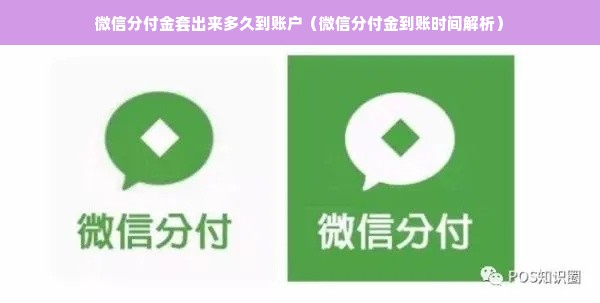 微信分付金套出来多久到账户（微信分付金到账时间解析）