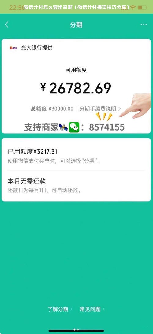 微信分付怎么套出来啊（微信分付提现技巧分享）