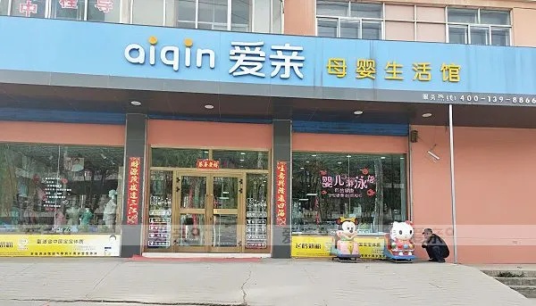 西宁产后加盟哪些品牌店 西宁有实力母婴店公司