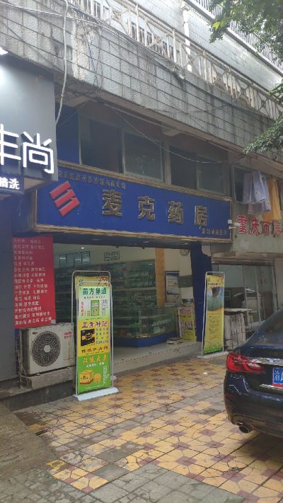 麦克便利店加盟费多少 麦克药房加盟电话