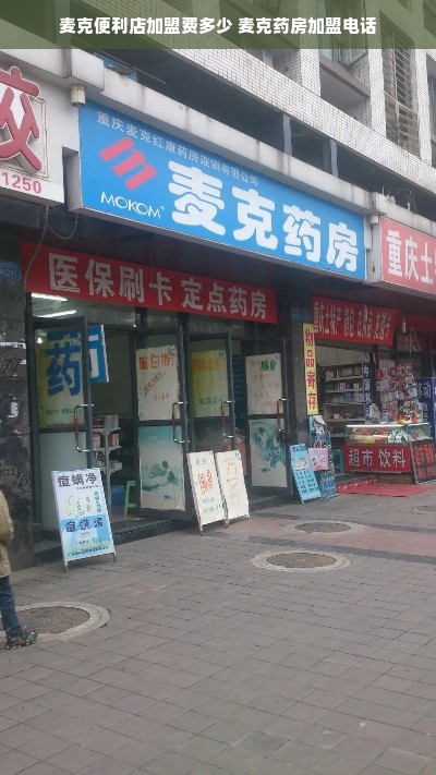 麦克便利店加盟费多少 麦克药房加盟电话