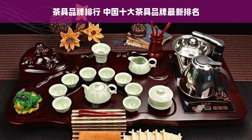 茶具品牌排行 中国十大茶具品牌最新排名