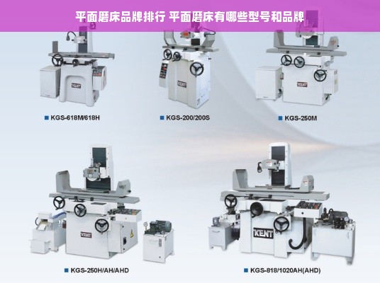 平面磨床品牌排行 平面磨床有哪些型号和品牌