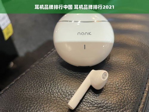 耳机品牌排行中国 耳机品牌排行2021