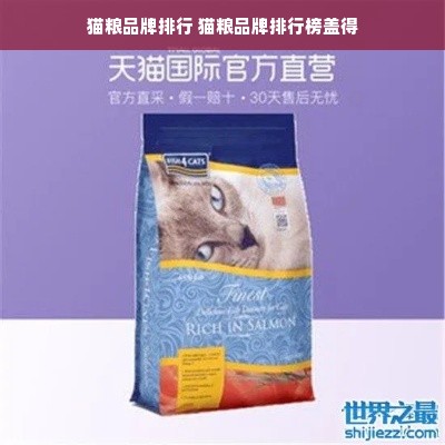 猫粮品牌排行 猫粮品牌排行榜盖得