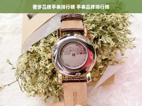 奢侈品牌手表排行榜 手表品牌排行榜