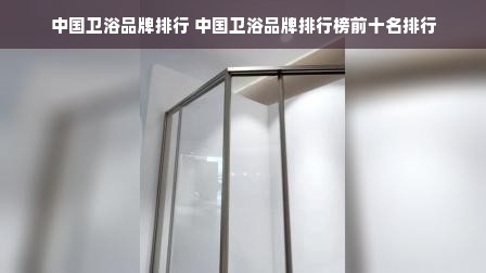 中国卫浴品牌排行 中国卫浴品牌排行榜前十名排行