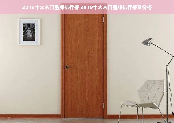 2019十大木门品牌排行榜 2019十大木门品牌排行榜及价格