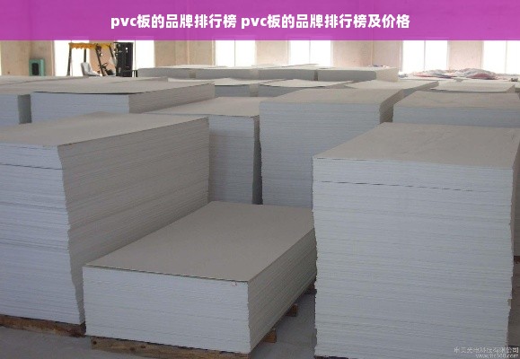 pvc板的品牌排行榜 pvc板的品牌排行榜及价格