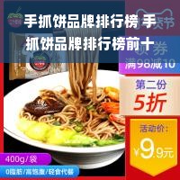 手抓饼品牌排行榜 手抓饼品牌排行榜前十名