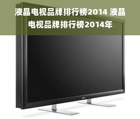 液晶电视品牌排行榜2014 液晶电视品牌排行榜2014年