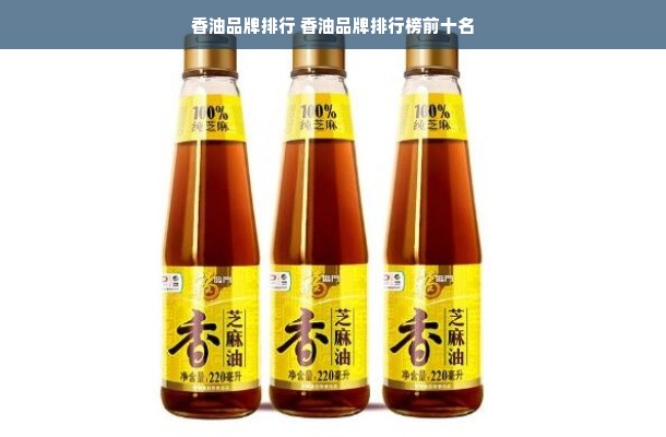 香油品牌排行 香油品牌排行榜前十名