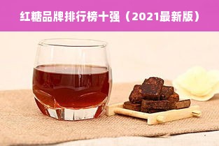 红糖品牌排行榜十强（2021最新版）