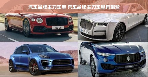 汽车品牌主力车型 汽车品牌主力车型有哪些