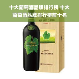 十大葡萄酒品牌排行榜 十大葡萄酒品牌排行榜前十名